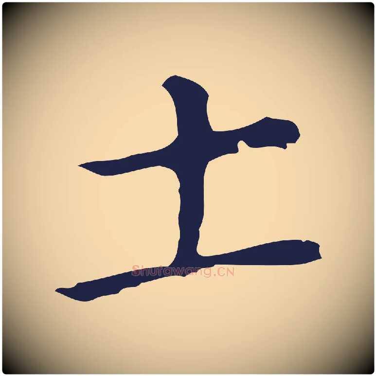 土毛笔行楷写法,摘自明代祝允明刘基诗