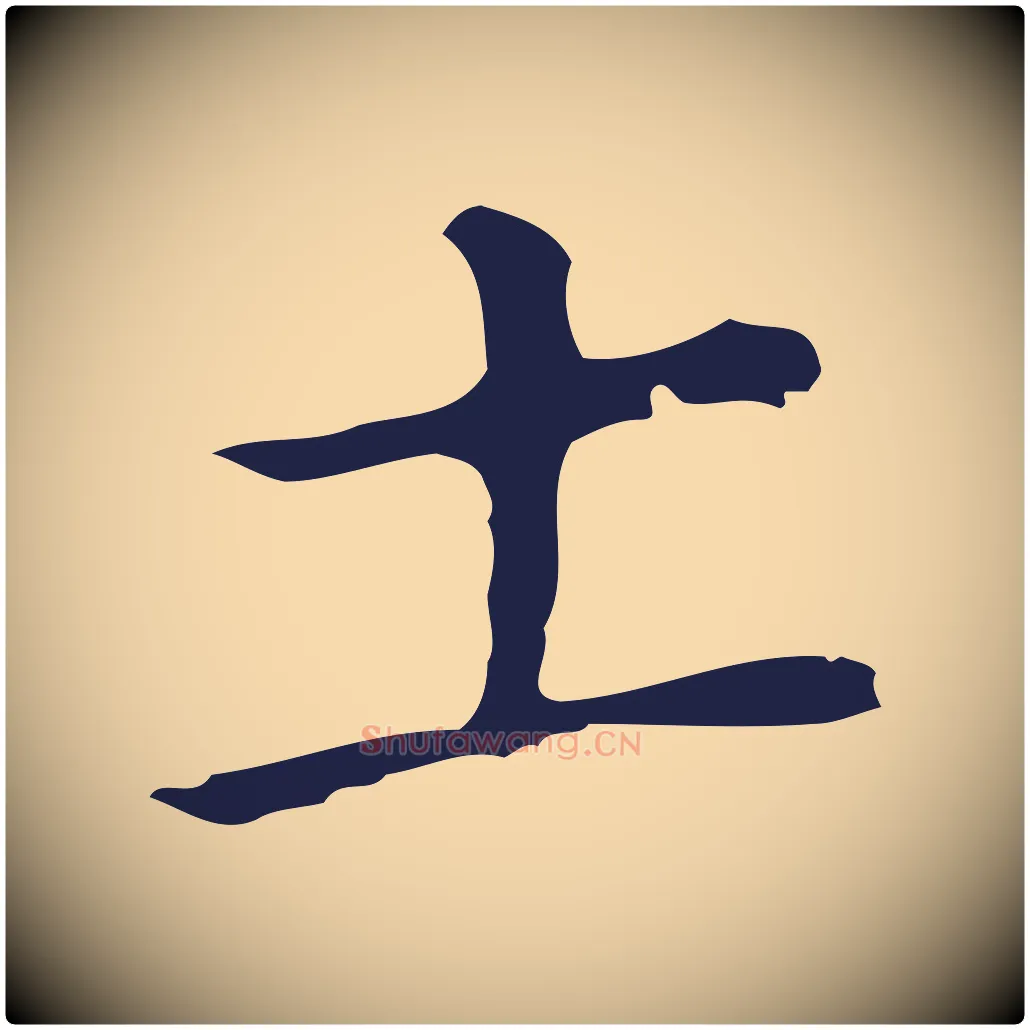 土毛笔行楷写法,摘自明代祝允明刘基诗
