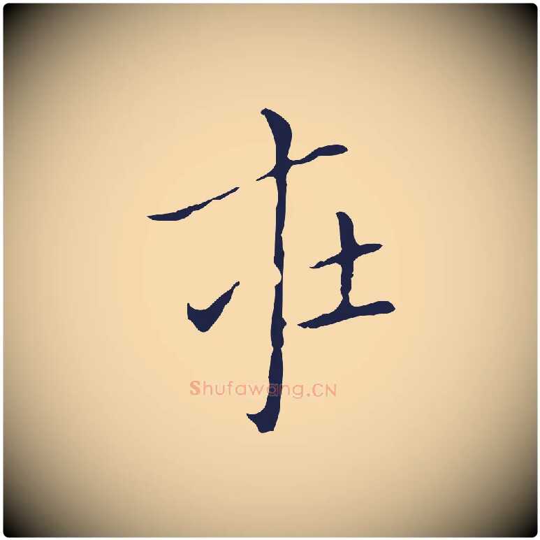 在毛笔行楷写法,摘自明代祝允明刘基诗