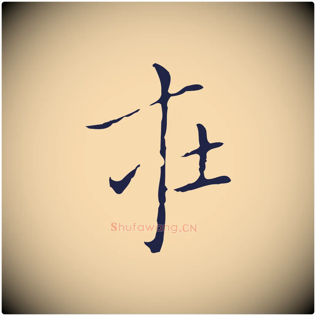 在毛笔行楷写法,摘自明代祝允明刘基诗