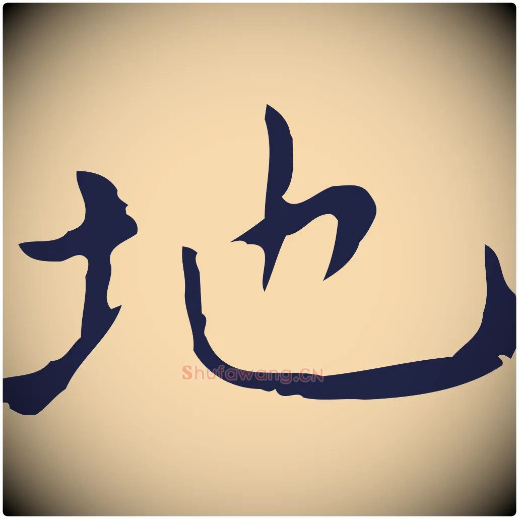 地毛笔行楷写法,摘自明代祝允明刘基诗