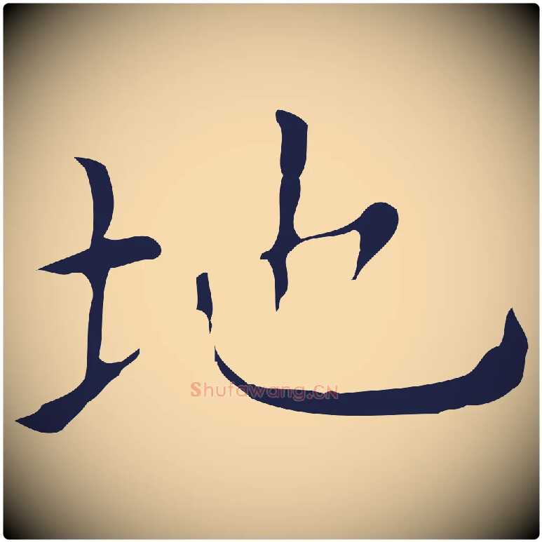 地毛笔行楷写法,摘自明代祝允明刘基诗