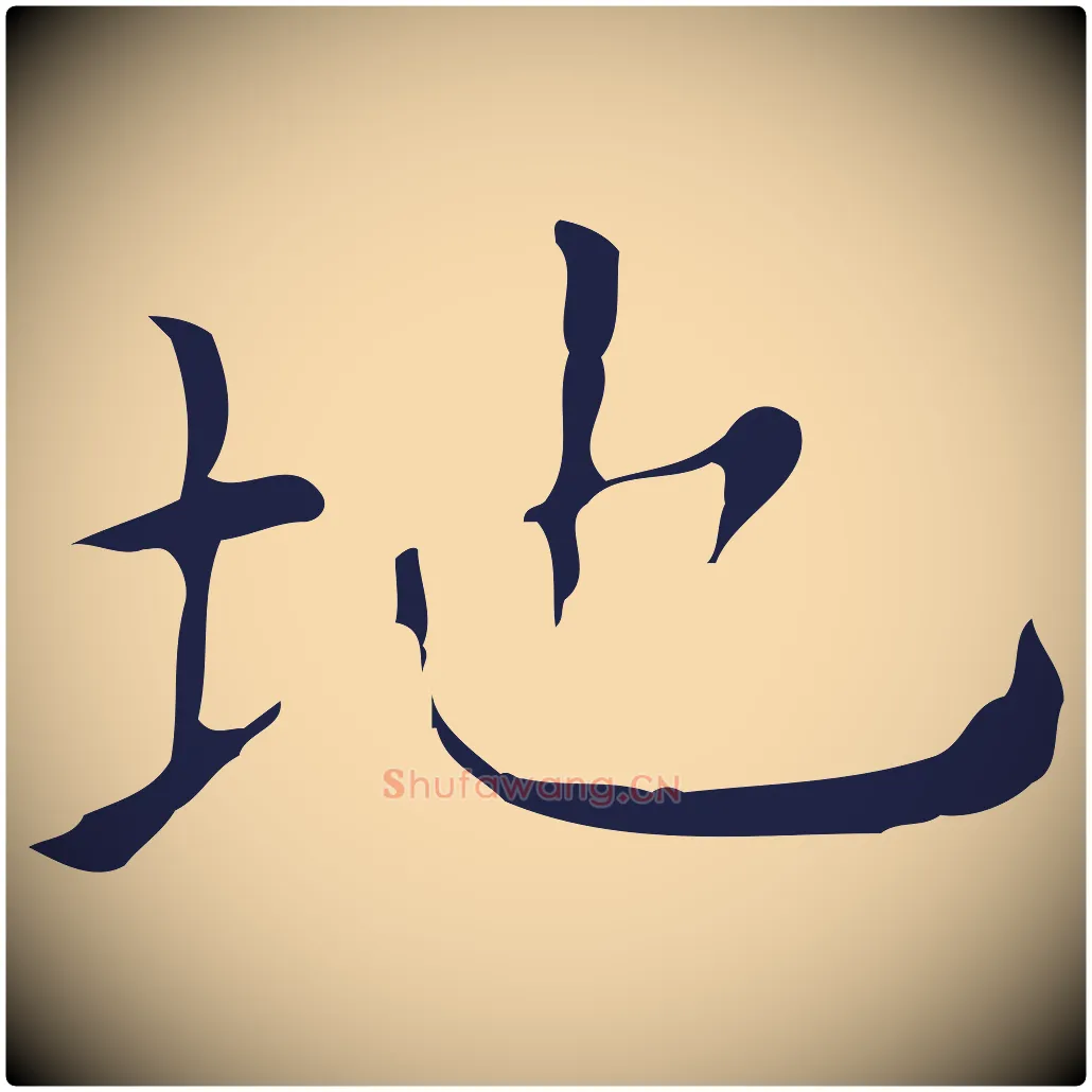 地毛笔行楷写法,摘自明代祝允明刘基诗