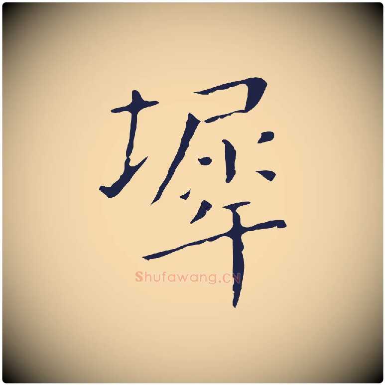 墀毛笔行楷写法,摘自明代祝允明刘基诗