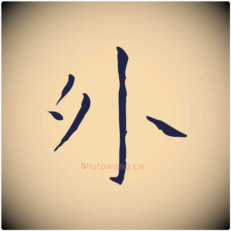 外毛笔行楷写法,摘自明代祝允明刘基诗