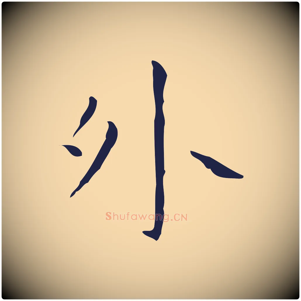外毛笔行楷写法,摘自明代祝允明刘基诗