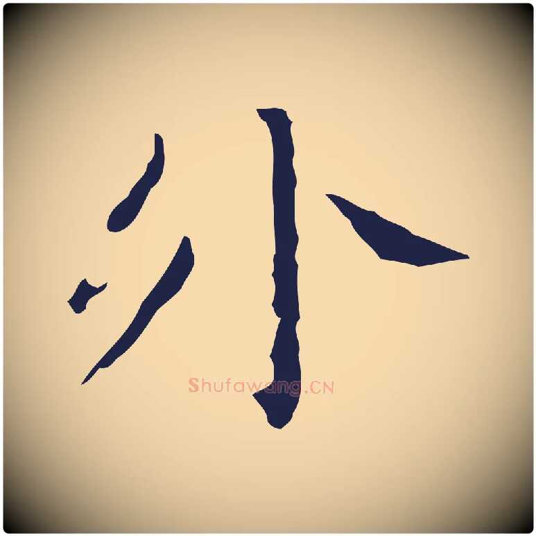 外毛笔行楷写法,摘自明代祝允明刘基诗