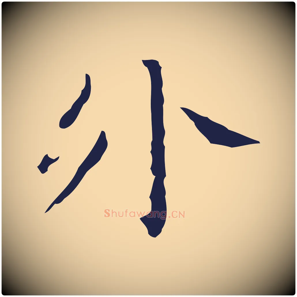 外毛笔行楷写法,摘自明代祝允明刘基诗