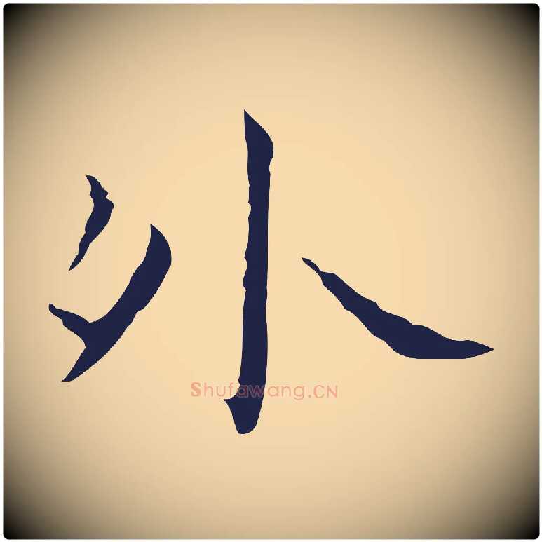 外毛笔行楷写法,摘自明代祝允明刘基诗