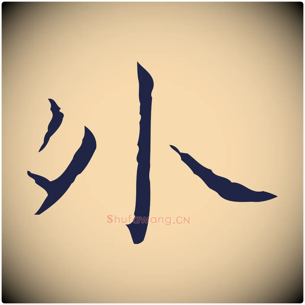 外毛笔行楷写法,摘自明代祝允明刘基诗