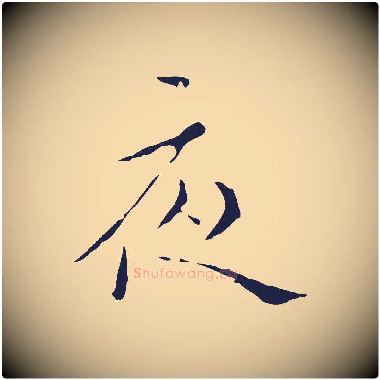 夜毛笔行楷写法,摘自明代祝允明刘基诗