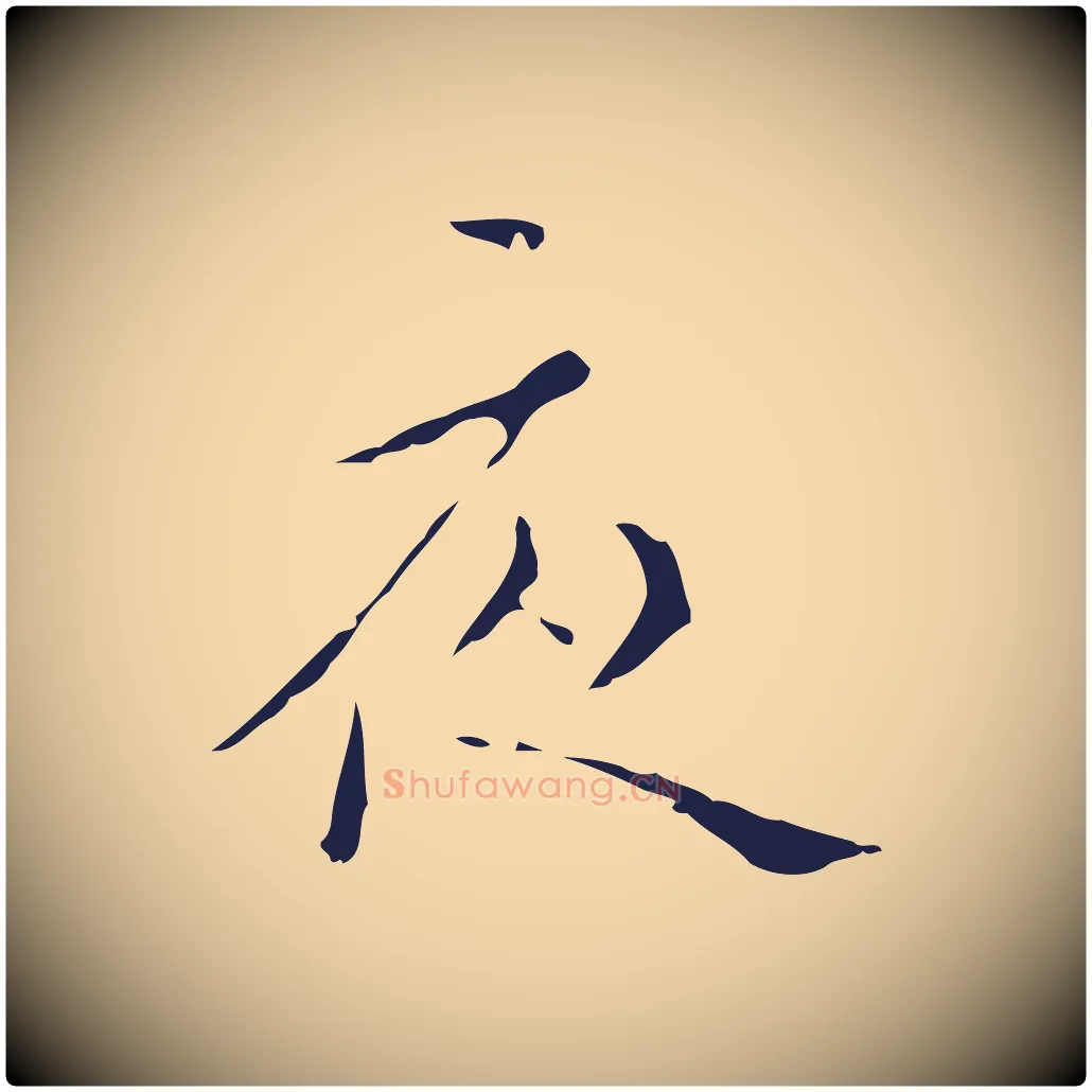 夜毛笔行楷写法,摘自明代祝允明刘基诗
