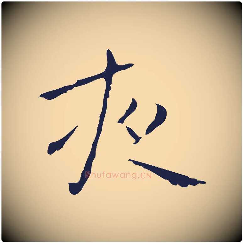 夜毛笔行楷写法,摘自明代祝允明刘基诗