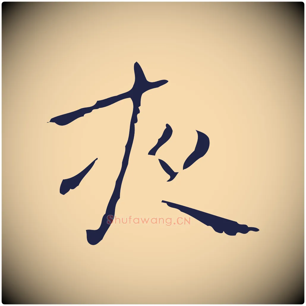 夜毛笔行楷写法,摘自明代祝允明刘基诗