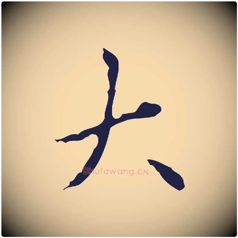 大毛笔行楷写法,摘自明代祝允明刘基诗