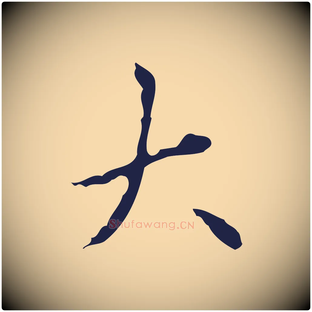 大毛笔行楷写法,摘自明代祝允明刘基诗