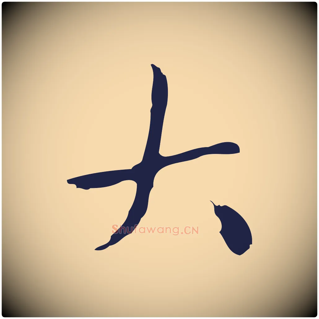 大毛笔行楷写法,摘自明代祝允明刘基诗