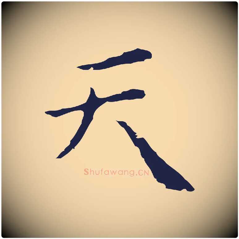 天毛笔行楷写法,摘自明代祝允明刘基诗