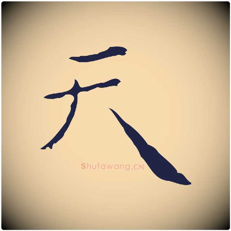 天毛笔行楷写法,摘自明代祝允明刘基诗