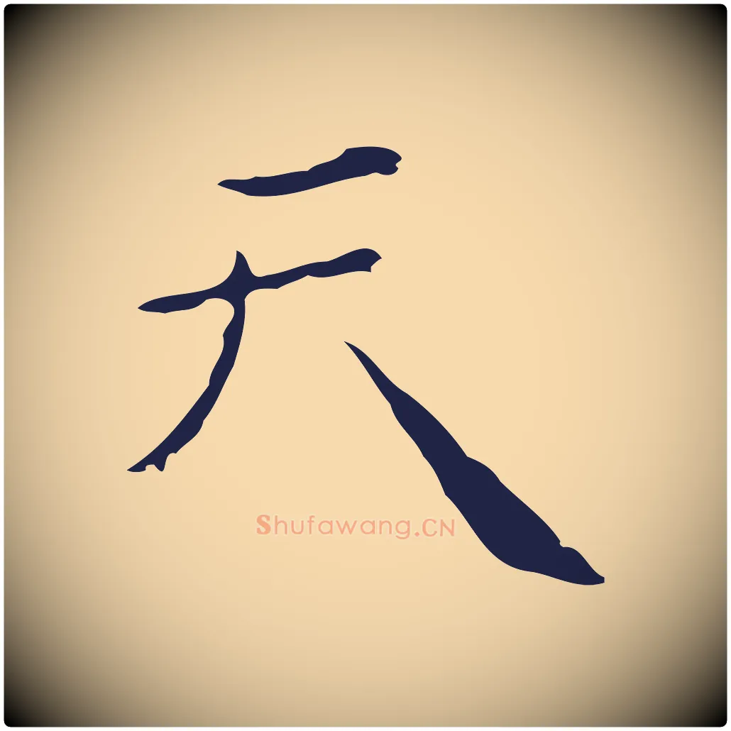 天毛笔行楷写法,摘自明代祝允明刘基诗