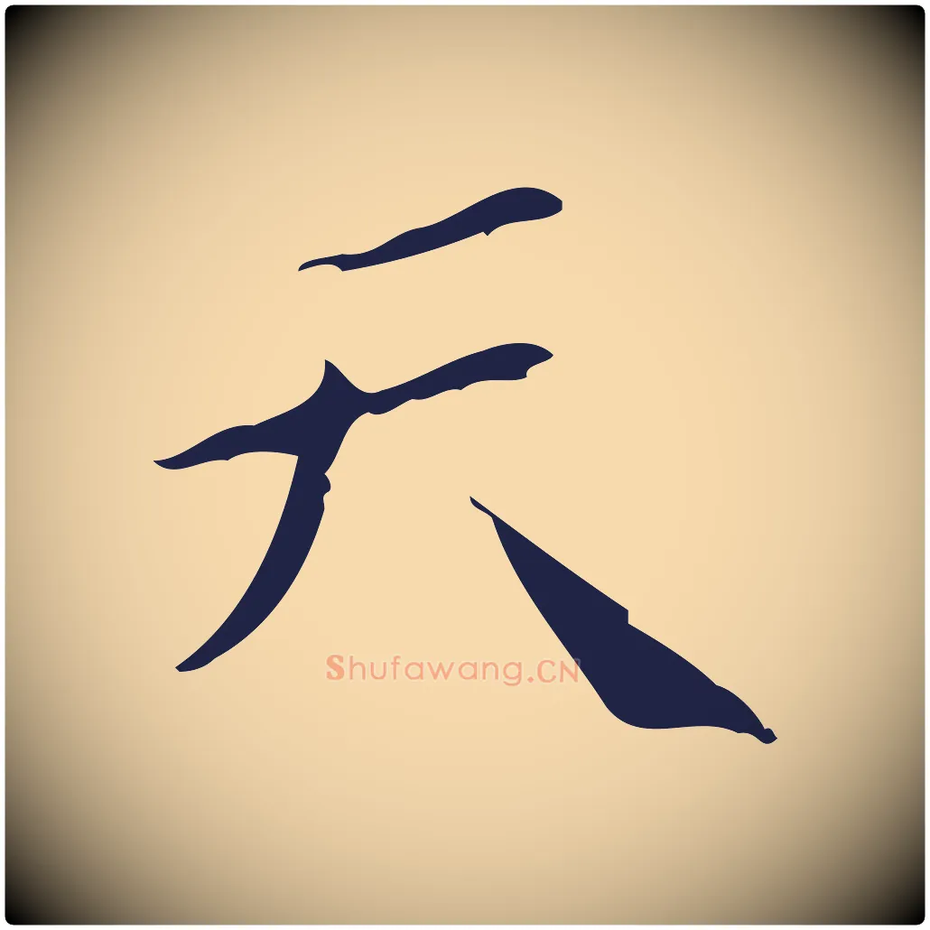 天毛笔行楷写法,摘自明代祝允明刘基诗