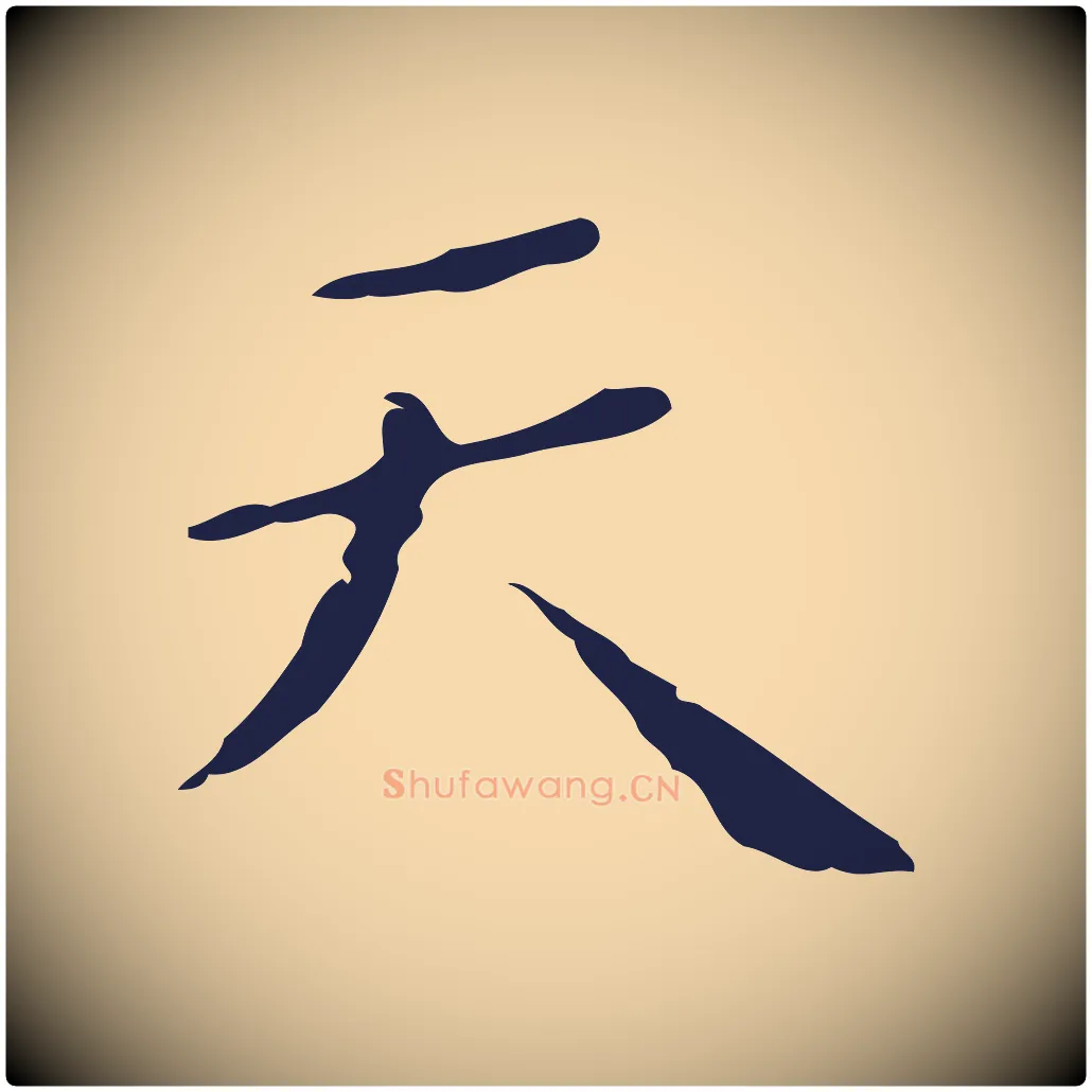 天毛笔行楷写法,摘自明代祝允明刘基诗