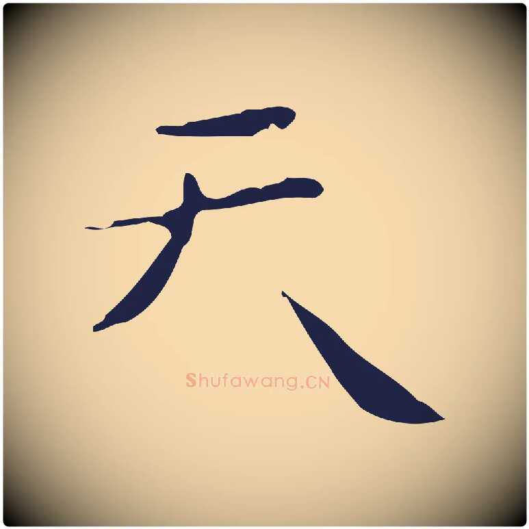 天毛笔行楷写法,摘自明代祝允明刘基诗