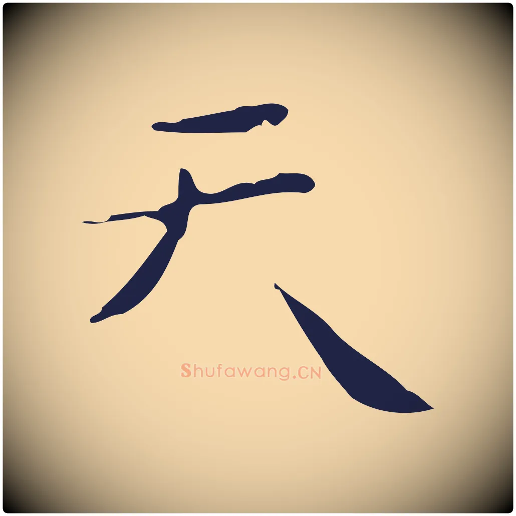 天毛笔行楷写法,摘自明代祝允明刘基诗