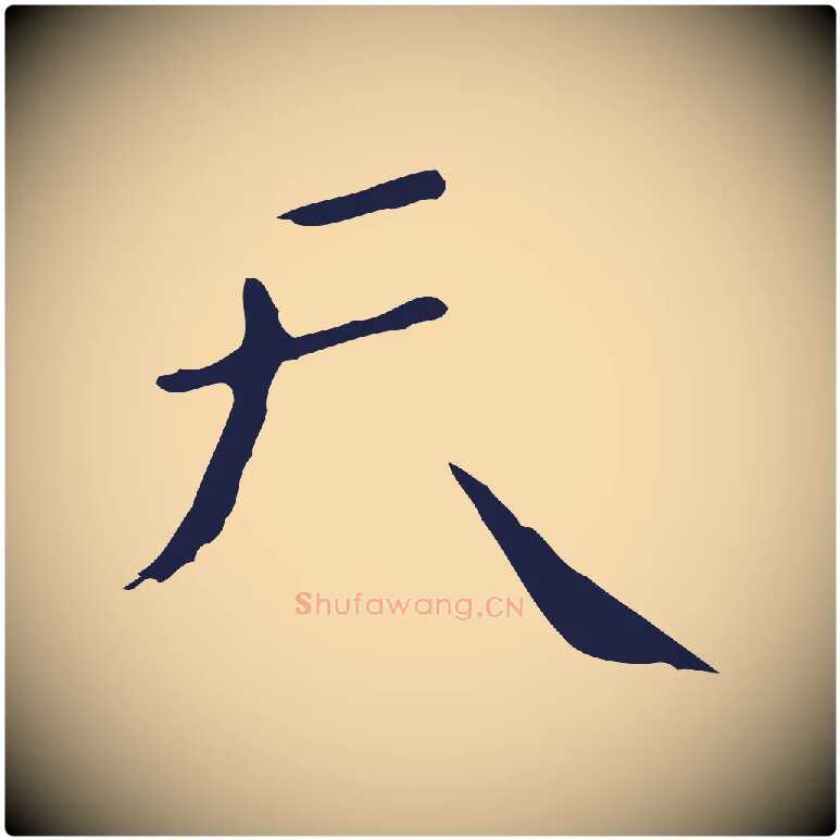天毛笔行楷写法,摘自明代祝允明刘基诗