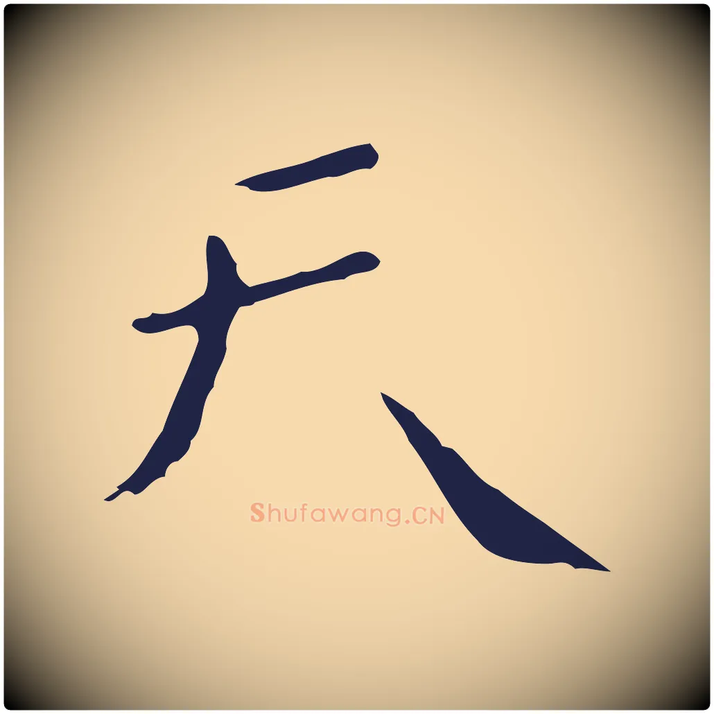 天毛笔行楷写法,摘自明代祝允明刘基诗