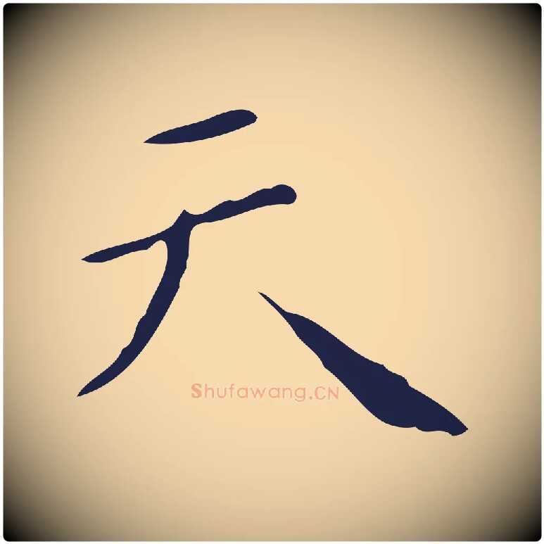 天毛笔行楷写法,摘自明代祝允明刘基诗