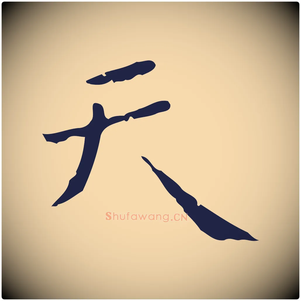 天毛笔行楷写法,摘自明代祝允明刘基诗