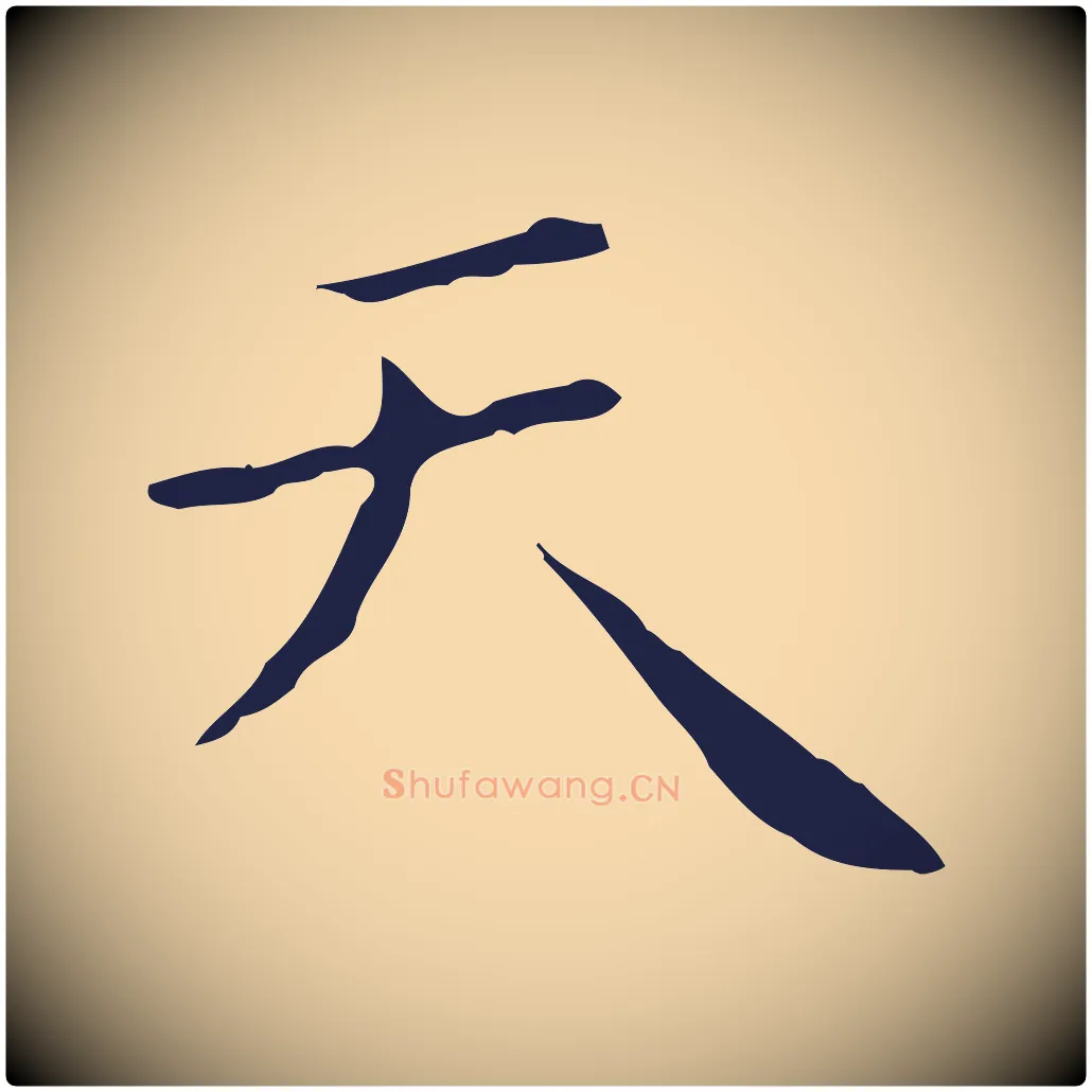 天毛笔行楷写法,摘自明代祝允明刘基诗