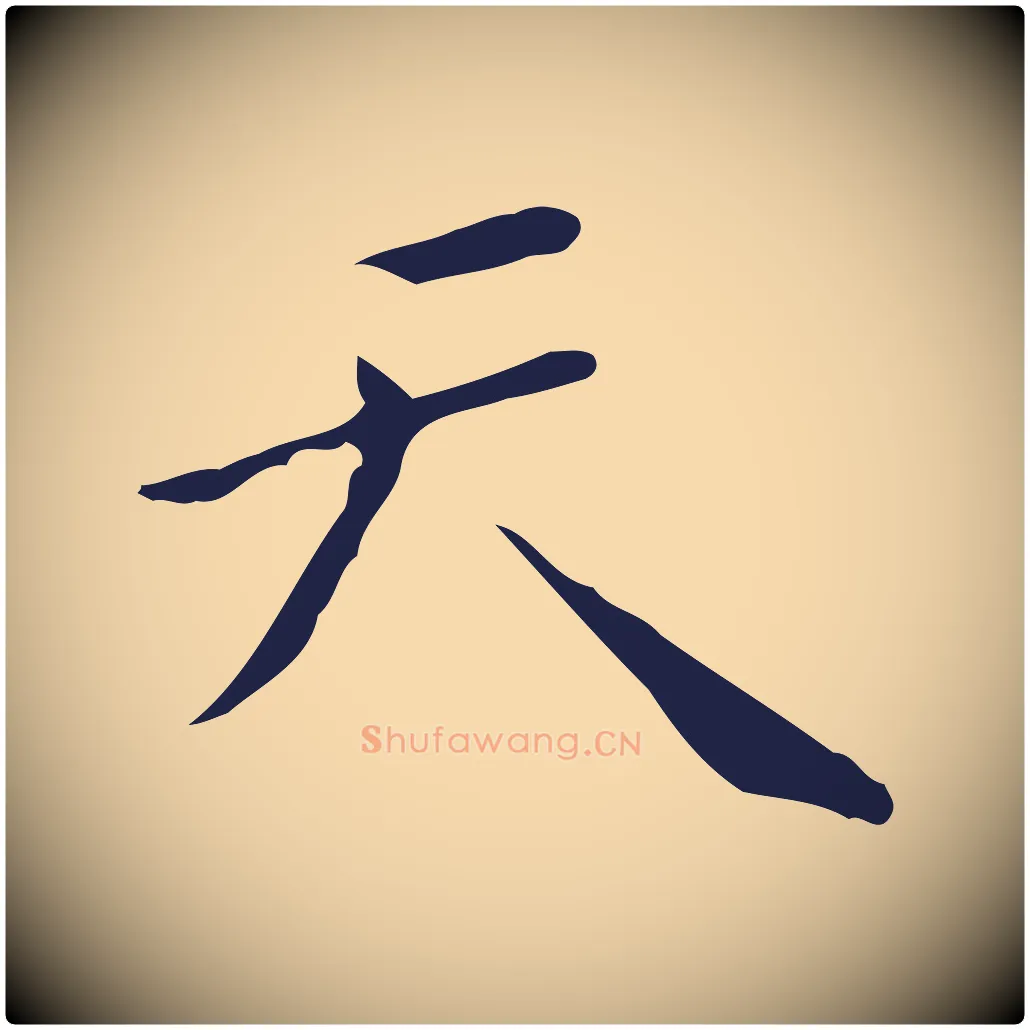 天毛笔行楷写法,摘自明代祝允明刘基诗