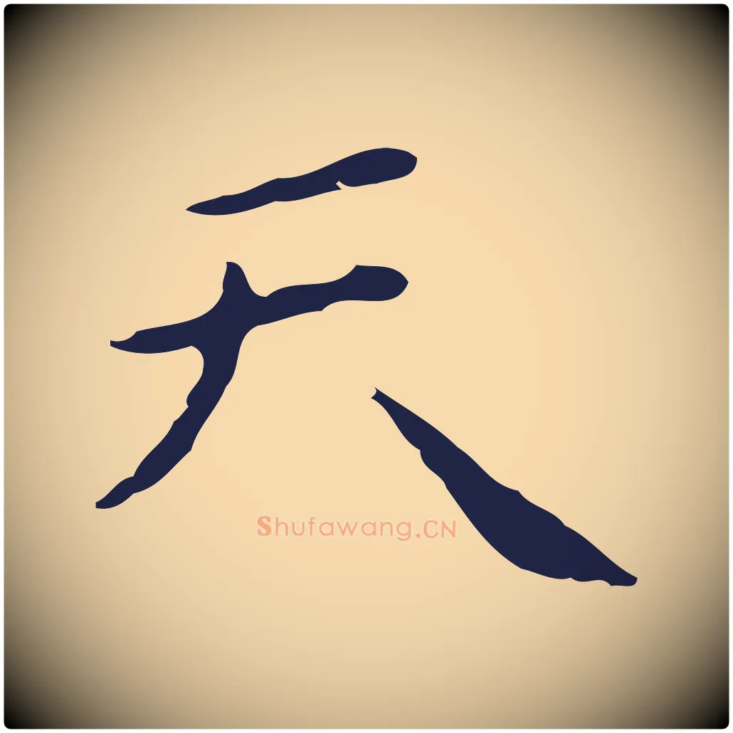 天毛笔行楷写法,摘自明代祝允明刘基诗