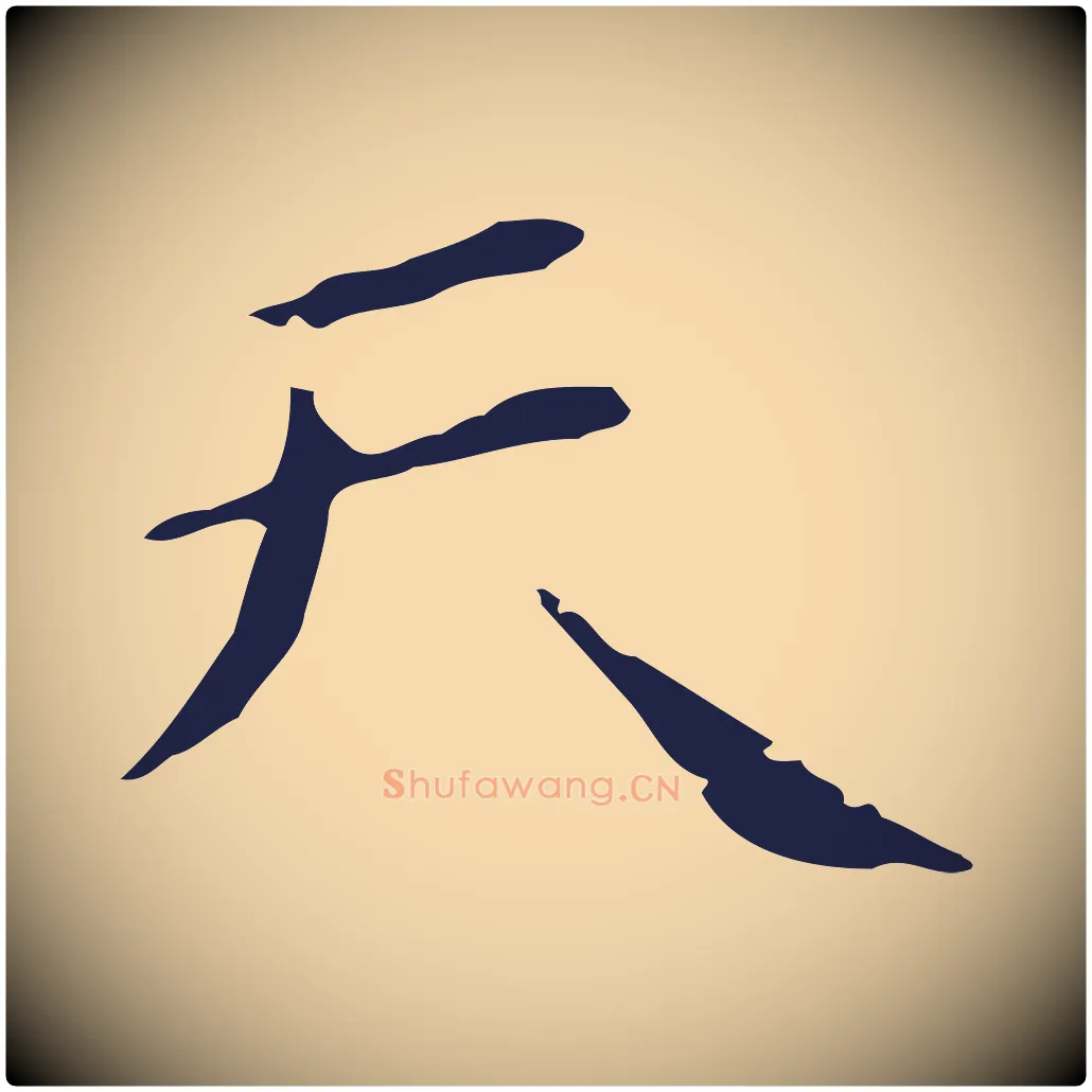 天毛笔行楷写法,摘自明代祝允明刘基诗