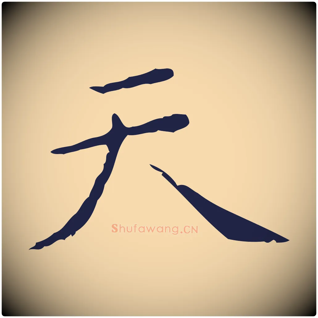 天毛笔行楷写法,摘自明代祝允明刘基诗