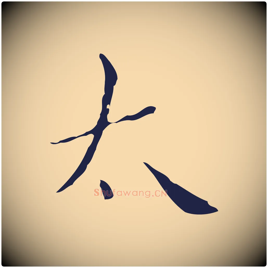 太毛笔行楷写法,摘自明代祝允明刘基诗