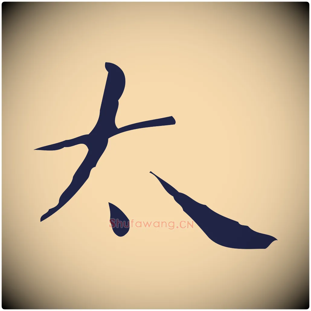 太毛笔行楷写法,摘自明代祝允明刘基诗