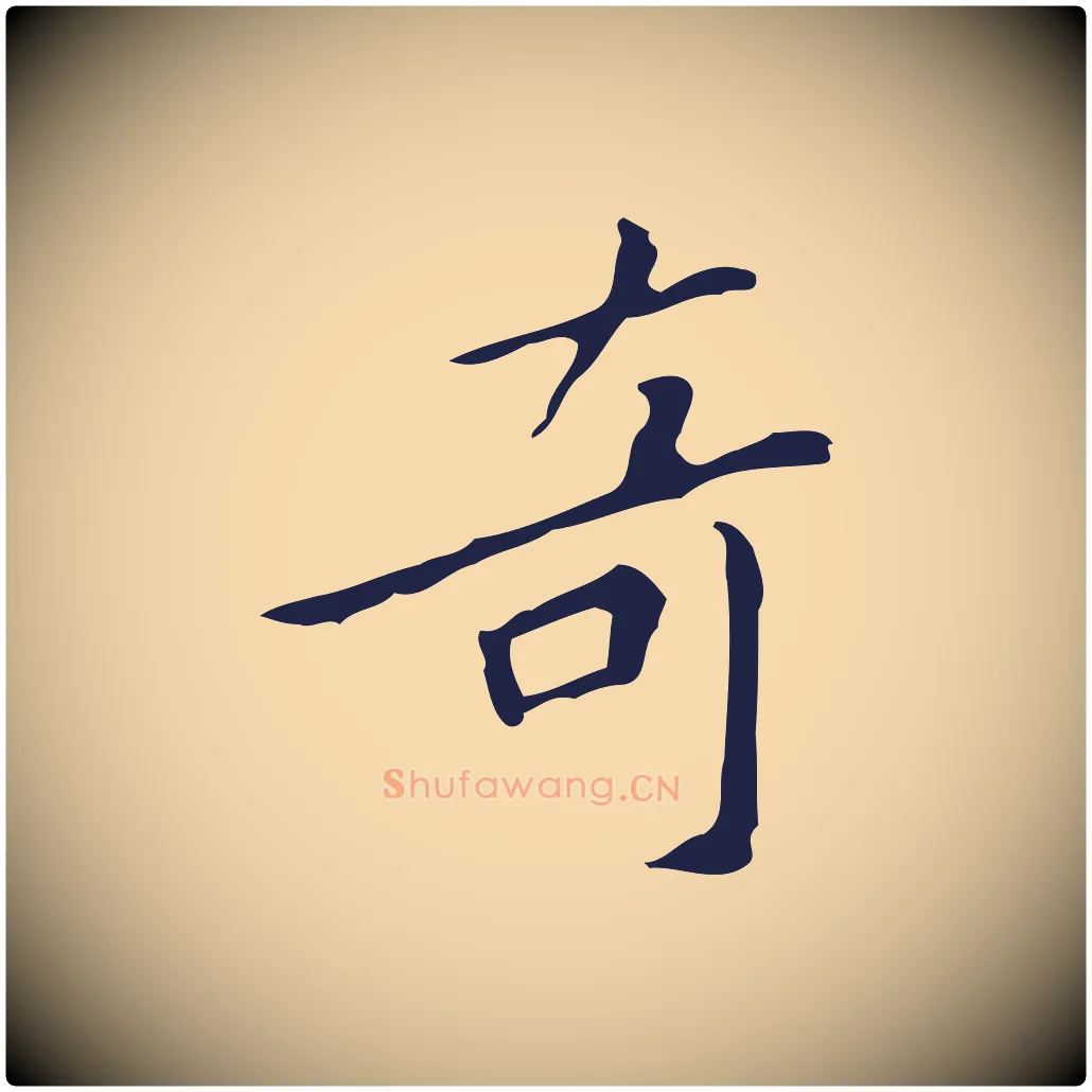 奇毛笔行楷写法,摘自明代祝允明刘基诗