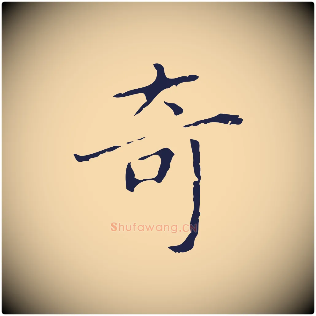 奇毛笔行楷写法,摘自明代祝允明刘基诗