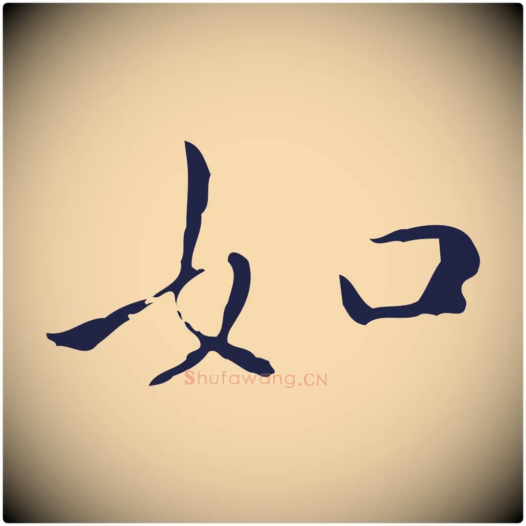 如毛笔行楷写法,摘自明代祝允明刘基诗