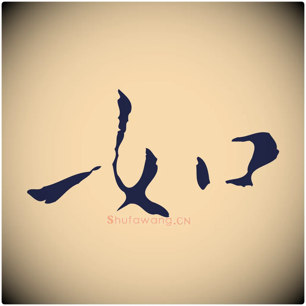 如毛笔行楷写法,摘自明代祝允明刘基诗