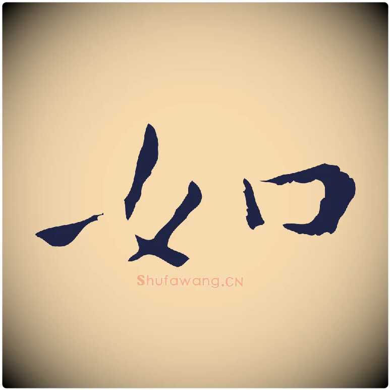 如毛笔行楷写法,摘自明代祝允明刘基诗