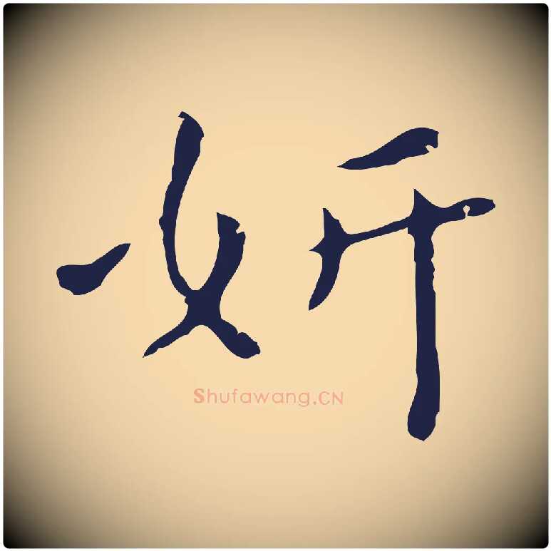 妍毛笔行楷写法,摘自明代祝允明刘基诗