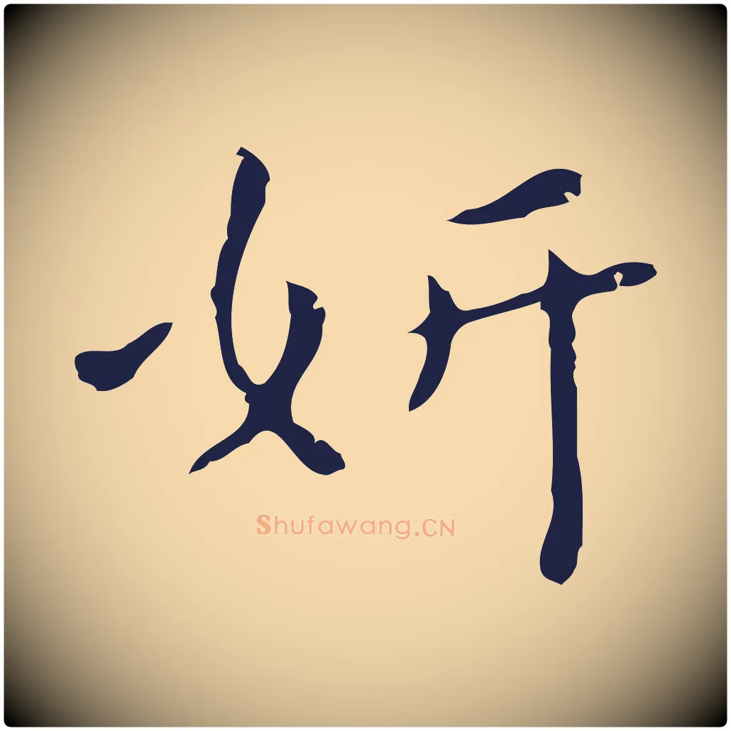 妍毛笔行楷写法,摘自明代祝允明刘基诗