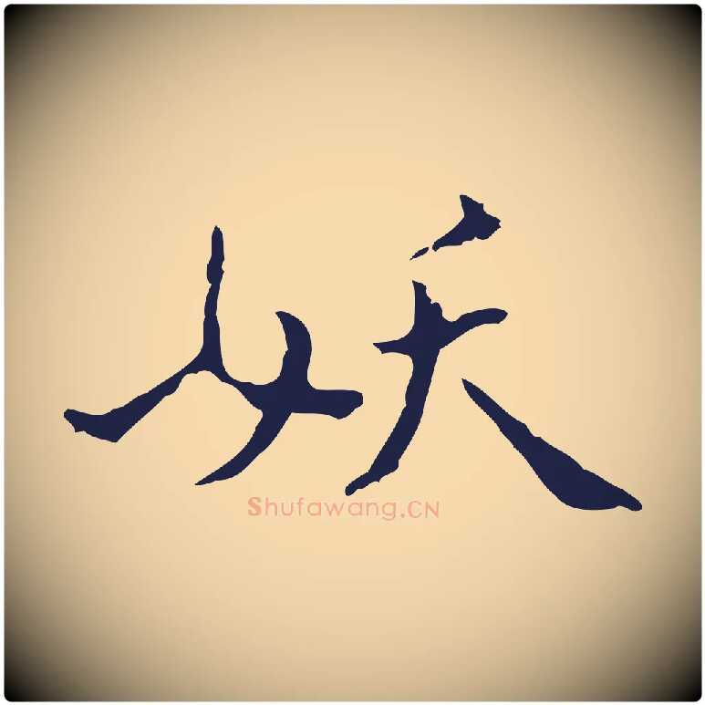 妖毛笔行楷写法,摘自明代祝允明刘基诗