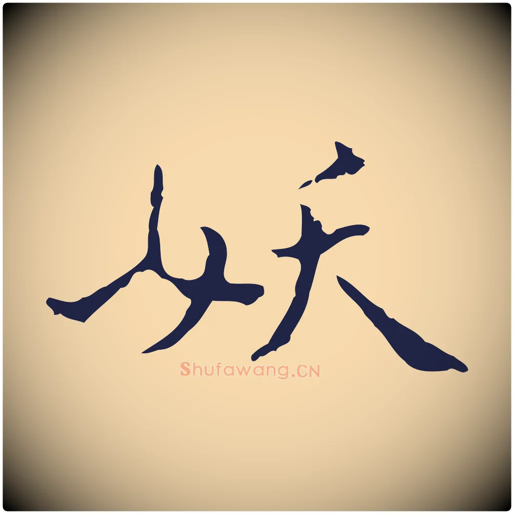 妖毛笔行楷写法,摘自明代祝允明刘基诗