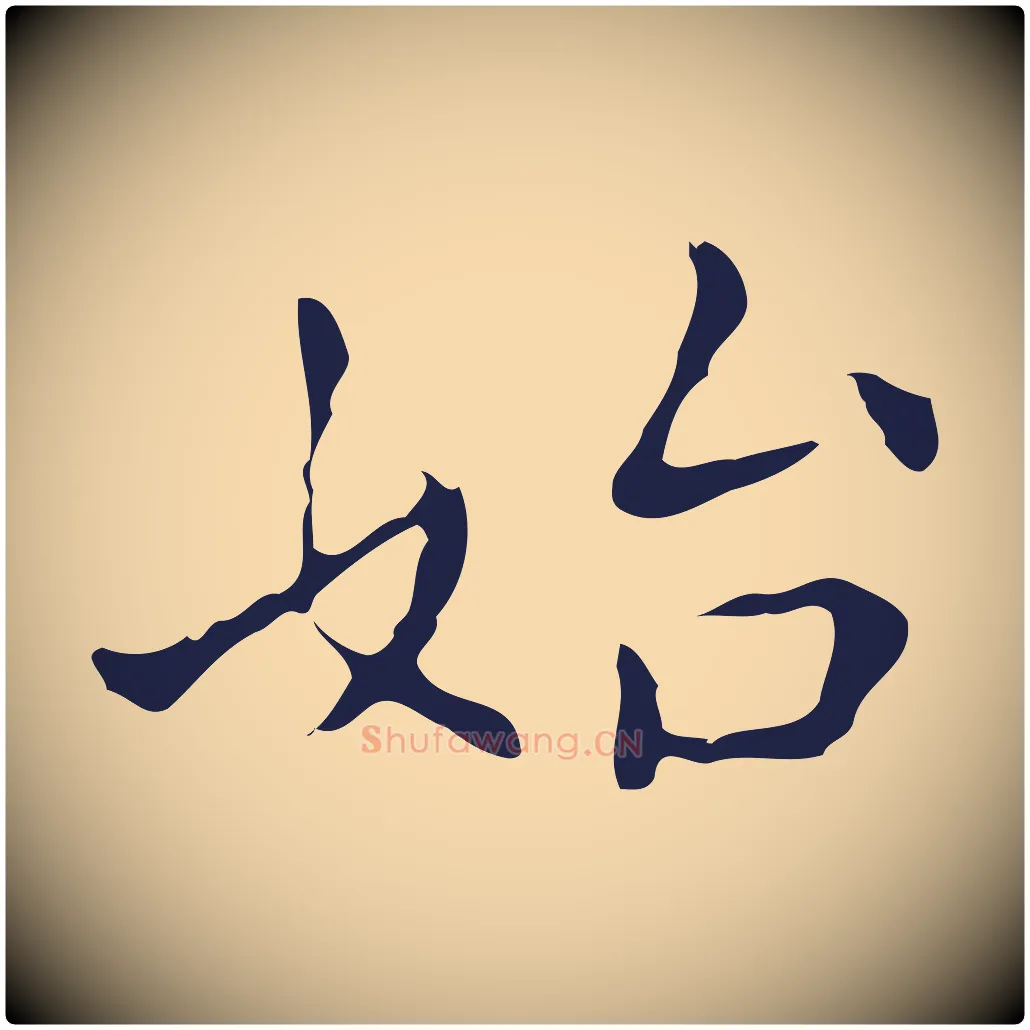 始毛笔行楷写法,摘自明代祝允明刘基诗