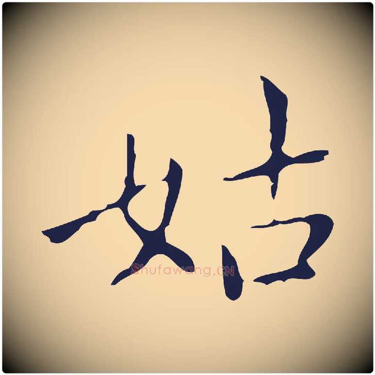姑毛笔行楷写法,摘自明代祝允明刘基诗